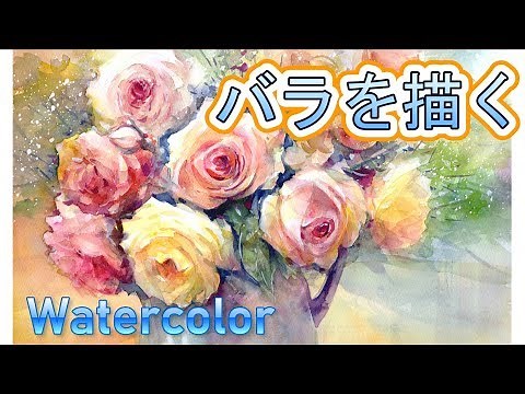 バラを描く 透明水彩画 酒井芳元
