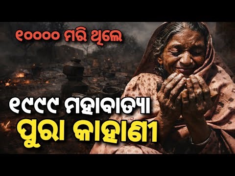 EXCLUSIVE: ୧୦୦୦୦ ଲୋକ ମରିଥିଲେ। ୧୯୯୯ ମହାବାତ୍ୟାର ପୁରା କାହାଣୀ। 10000 died,Full Story of 1999 cyclone.