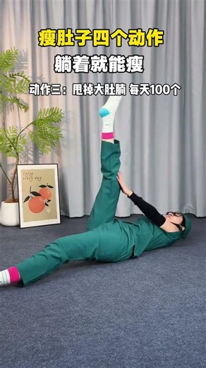 4个懒人瘦腹运动，快速平坦小腹