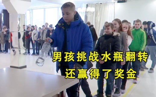水瓶翻转的游戏有多难？只要挑战成功就能赢得1000美刀