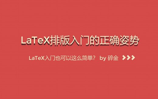 LaTeX排版入门的正确姿势（LaTeX排版入门教程）