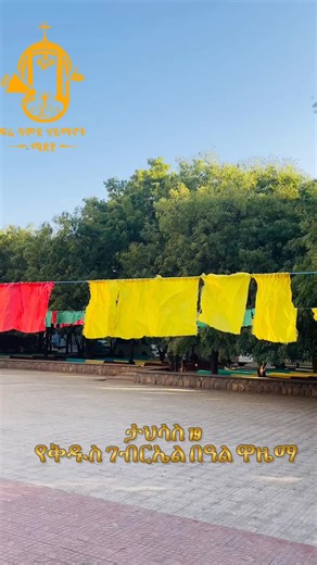 #ድሬዳዋ #ቅዱስ_ገብርኤል #ኦርቶዶክስ_ተዋህዶ_ፀንታ_ለዘለዓለም_ትኑር #ፍሬ_ዓምደ_ሃይማኖት_ሰንበት_ትምህርት_ቤት #orthodox
