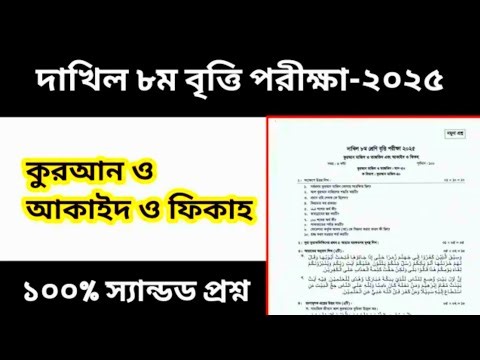দাখিল ৮ম শ্রেণীর বৃত্তি পরীক্ষা ২০২৫| কুরআন আকাইদ ও ফিকহ। Dakhil Class 8 britti exam 2025 |