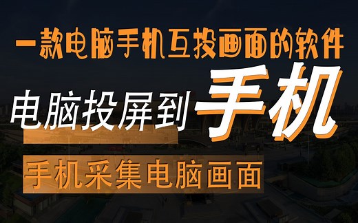 AirDroid Cast - 手机无线投屏助手电脑屏幕投屏到手机游戏视频高清投屏到电脑远程会议教学软件