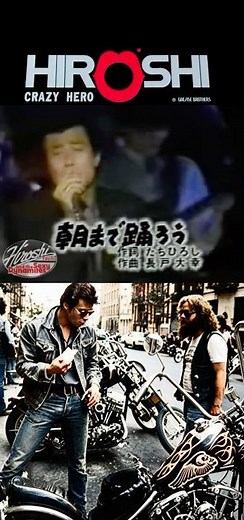 朝まで踊ろう🎶#舘ひろし#クールス#ロックンロール