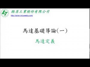 馬達基礎導論(一)：馬達定義