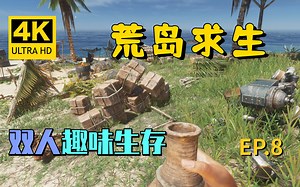 【翔嵘/4K】Stranded Deep 荒岛求生 双人趣味生存 第8期