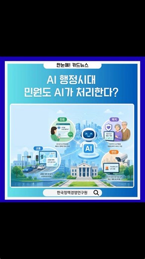 🤖 AI가 복지ㆍ민원ㆍ교통까지? 공무원과 함께 일하는 AI 행정 시대