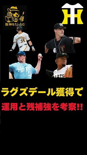 助っ人の運用法と残りの補強ポイントを考察だ‼️【徹底考察】#阪神タイガース #阪神 新外国人＃新外国人候補 2026#デバニー＃ルーカス＃モレッタ＃立石 正広＃谷端 将伍＃カーソン・ラグズデール
