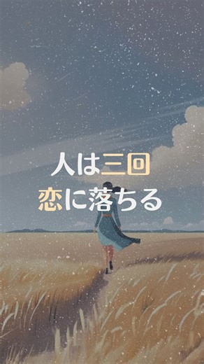 こころの余白￤1日1分の心理学で人生を変える on Instagram: "人は人生で3回恋に落ちる @yohaku.motivation 👈自分で誇れる自分になりたい方はこちら #モチベーション #哲学 #心理学 #名言 #挑戦 #人生を変える #人生 #マインドセット #ai"