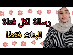 رسالة لكل فتاة! للبنات فقط..