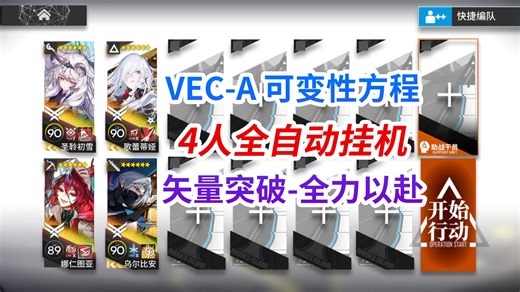 4人全自动挂机VEC-A「可变性方程」，矢量突破-全力以赴
