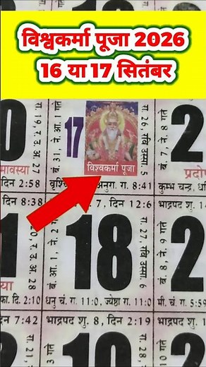 विश्वकर्मा पूजा कब है | Vishwakarma puja kab hai 2026 mein | विश्वकर्मा जयंती कब है #trendingshorts