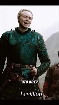 Арья Старк отказала Бриенне Тарт #gameofthronesseason1 #gameofthrones #housethedragon #средневековье