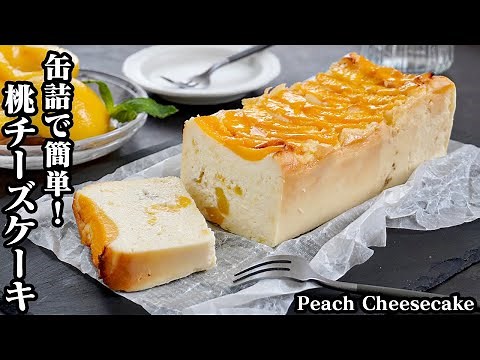 桃チーズケーキの作り方☆桃の缶詰で簡単お手軽♪桃がたっぷり！3つの食感を楽しめる濃厚なチーズケーキです☆混ぜて焼くだけ！-How to make Peach Cheesecake-【料理研究家ゆかり】
