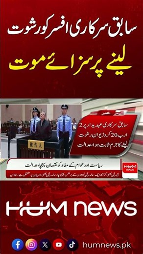 Sentenced to Death in Bribery Case | Major Court Verdict | Hum News | Pakistan