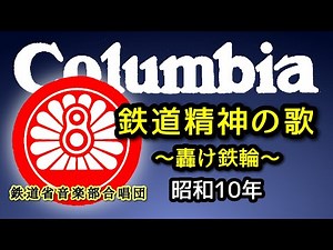 【歴史的音源動画】鉄道精神の歌 轟け鉄輪 (合唱)