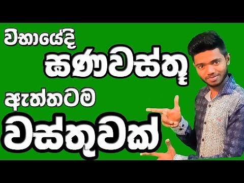 Gana wasthu - O/l exam maths in sinhala.Area and volume of 3D Object.O/l exam mathematics.Kv Maths