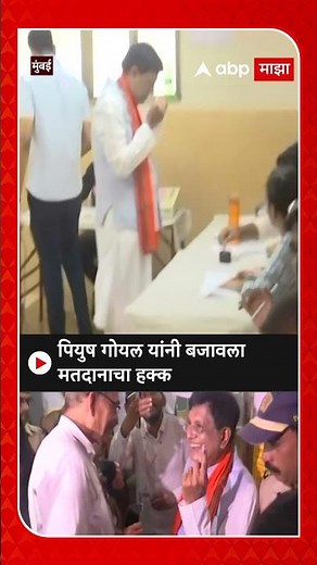 Piyush Goyal North Mumbai : पियुष गोयल यांनी मतदानाचा हक्क बजावला