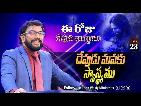 Daily Bible Promise | ఈ రోజు దేవుని వాగ్దానం | 23 ఫిబ్రవరి 2026 | John Wesly Ministries