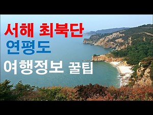 “서해 최북단 연평도 여행🇰🇷 숨은 절경과 꿀팁 공개! 여기가 진짜 힐링섬🌊눈물의 연평도 최숙자 연평도민박