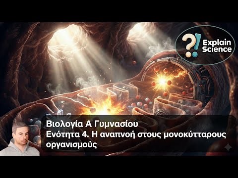 Βιολογία Α Γυμνασίου - Ενότητα 4.1 Κυτταρική Αναπνοή