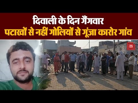 Diwali के दिन दहला Rohtak का कारोर गांव, जमानत पर आए युवक को बदमाशों ने 15 गोलियां से भूना