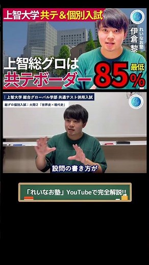 【上智攻略法】総合グローバル学部の共通テスト＆個別入試を完全解説!! #上智大学 #大学受験 #共通テスト #共テ併用入試 #個別入試