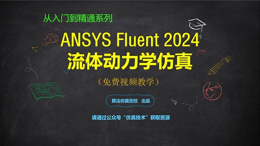 ANSYS Fluent 2024流体计算从入门到精通. 中文版实例教程（100例系列）流体仿真基础入门 官方教学 案例详解