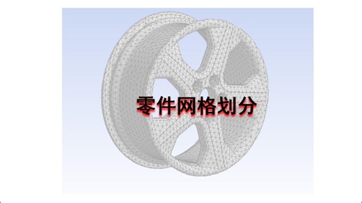 ansys零件网格划分