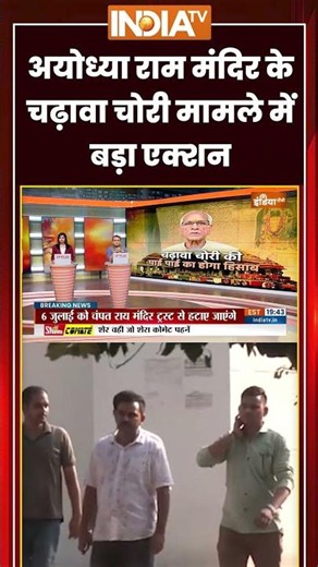 Ram Mandir Donation Scam | अयोध्या राम मंदिर के चढ़ावा चोरी मामले में बड़ा एक्शन | #ayodhyapolice