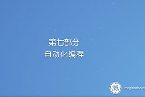 ÄKTA pure 完整操作演示视频：七、自动化编程
