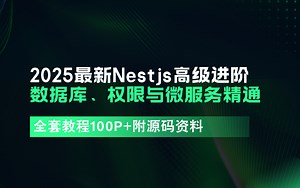 2025最新Nestjs高级进阶数据库、权限与微服务精通全套教程100P 