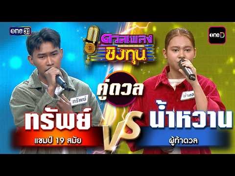 น้ำหวาน (ผู้ท้าดวล) vs ทรัพย์ (แชมป์ 19 สมัย) | Highlight ดวลเพลงชิงทุน2026 Ep.2138 | 7 เม.ย. 69