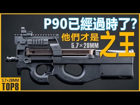 Is the P90 Obsolete? 8 Elite 5.7mm Powerhouses Challenging the Throne—#1 is a Game Changer!