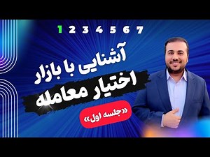 آموزش بازار اختیار معامله ( جلسه اول )