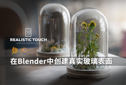 在Blender中使用Realistic Touch为玻璃表面添加真实的细节