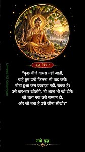 बुद्ध के ये सत्य वचन बदल देंगे आपकी सोच 🌿 #gautambuddha #suvichar #shorts
