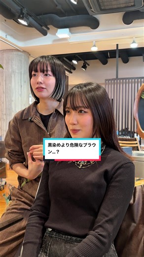 実は黒よりブラウンの方が残りやすい！？ ブリーチ毛を暗くする際、気をつけたいポイントです！ ※もちろん残留する黒染めもあるので暗くするときは慎重に🤫 #カウンセリング動画 #黒染め #レイヤーカット #代官山美容室 #似合わせカット
