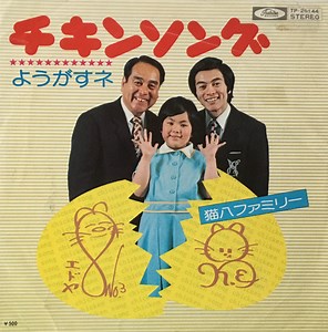 猫八ファミリー - チキンソング = Chicken Song