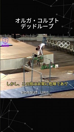 オルガ・コルブトの伝説的なデッドループ：危険と栄光の挑戦 #shorts #体操選手