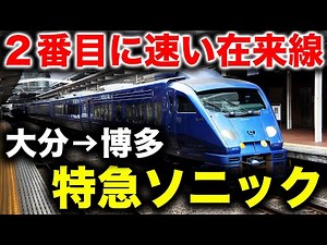 High-Speed Run! Riding Japan’s 2nd Fastest Limited Express, Sonic