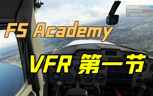 微软模拟飞行 FSAcademy付费插件 VFR教程第一节
