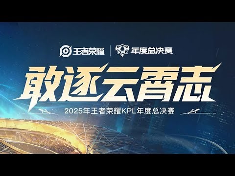 【2025KPL年度总决赛】北京WB vs 佛山DRG | 淘汰赛