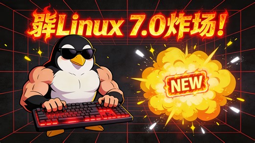 🔥Linux 7.0 炸场！Rust 转正后，你的手机电脑再也不卡了？