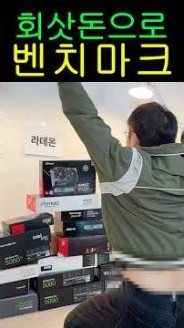 Shorts made with 15 million won of company money: Ranking the best value graphics cards