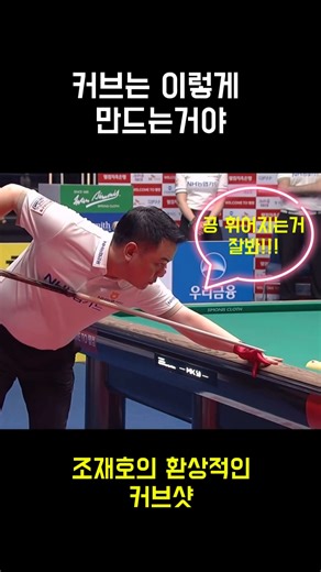 This is how you create a curve!! Cho Jae-ho's fantastic curve shot (This is how you create a curv...
