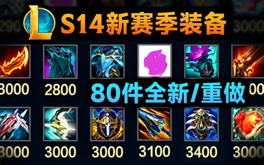 S14赛季装备介绍：神话正式移除！80件全新/重做装备 (法师/刺客/战士/射手/坦克/辅助)