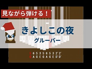 【カリンバ初心者練習用】きよしこの夜(Silent night)ーグルーバー【楽譜が読めなくても大丈夫】