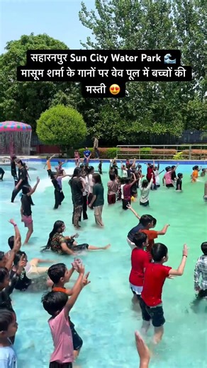 मासूम शर्मा के गानों पर Wave Pool में बच्चों की मस्ती#Saharanpur#WavePool#MasoomSharma#WaterParkFun